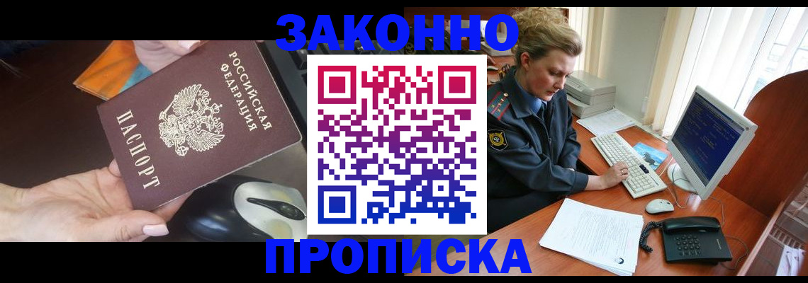 прописка законно в Лесосибирске